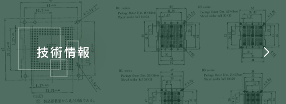 技術情報